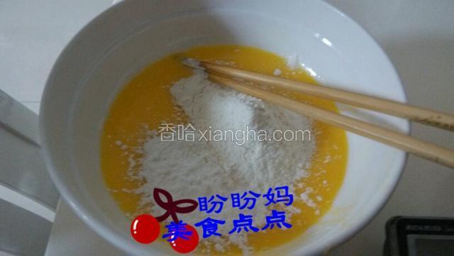 三个蛋黄和一个全蛋和油一起搅拌均匀，加入过筛的面粉搅拌均匀