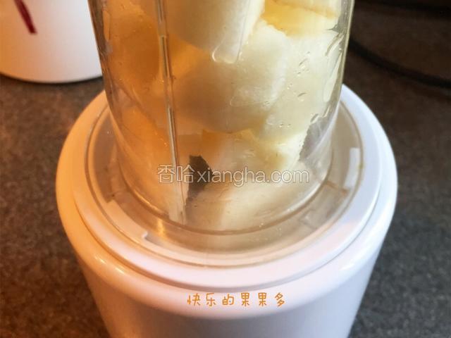 一半用料理机打成泥；