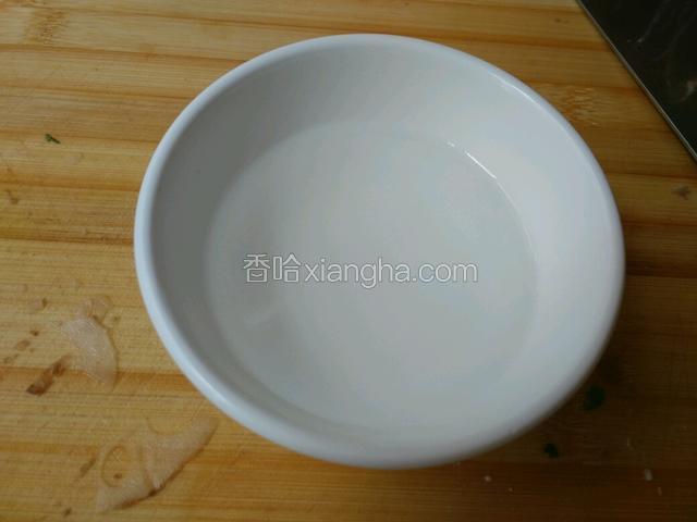 拿个小碗，放两勺生粉加点清水，搅匀即可，放一边待用！