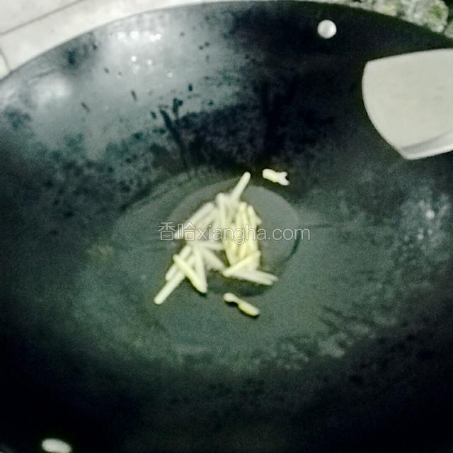 锅预热，入花生油，油温热后放入姜丝爆香后把姜丝弄出来不要
