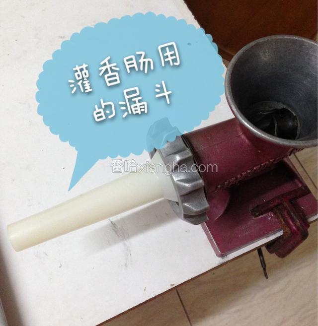 把灌香肠用的漏斗安装在绞肉机上
(灌香肠的时候绞肉机上的刀片必须取下来)