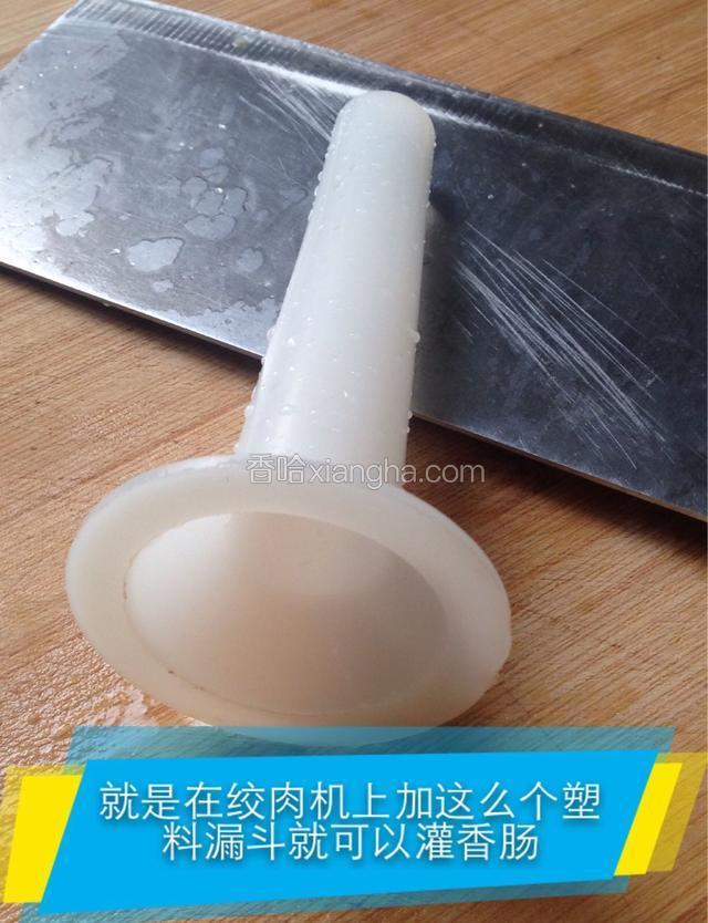 和大家分享一下：
如果你灌香肠的数量不是太多，那买肠衣的时候顺便买一个这样的塑料漏斗回来，不需要绞肉机，可以直接把肠衣套在漏斗上用筷子慢慢的把肉往肠衣里送。只是这样操作起来比较慢。