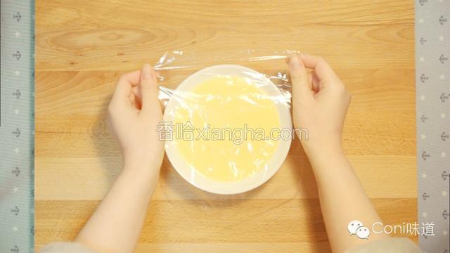 包上保鲜膜