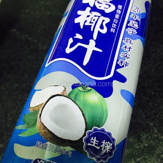 椰奶适量备用
