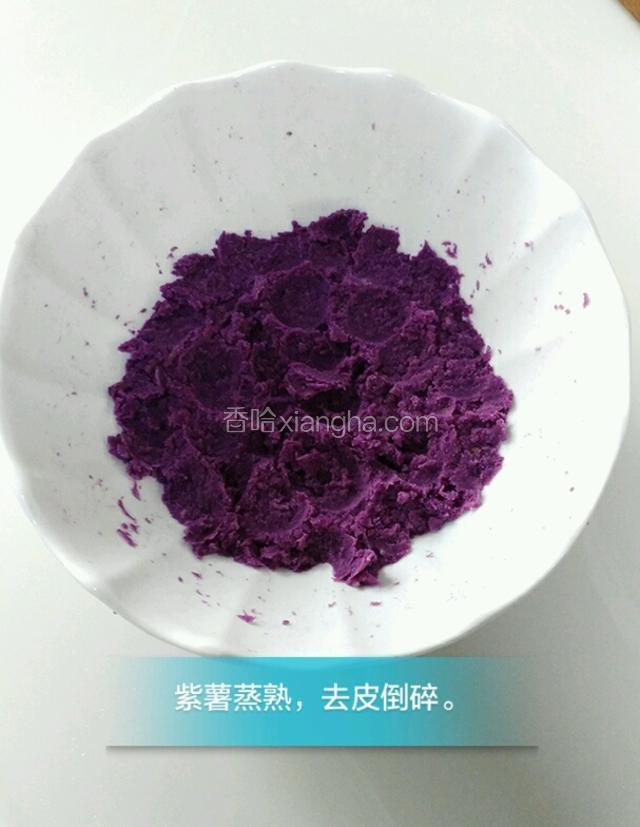紫薯蒸熟，放凉，去皮，倒碎