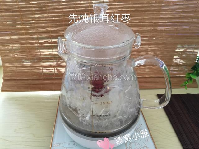 把清洗干净的银耳和红枣放入炖壶中，加入250毫升纯净水开始炖煮；
