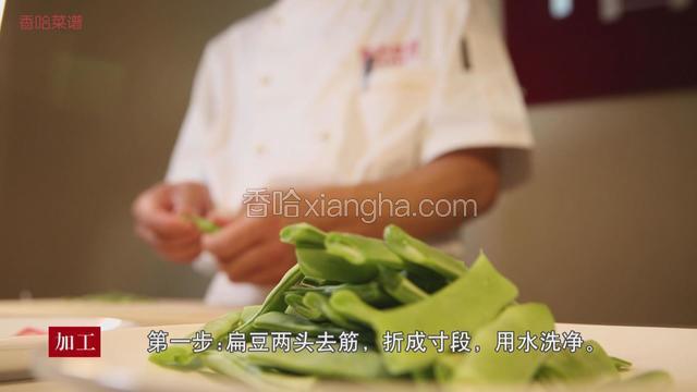 扁豆两头去筋，折成寸段，用水洗净。