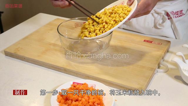 玉米洗净备用，胡萝卜切成小丁。