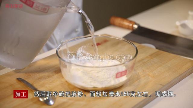 然后取一个干净的碗把淀粉、面粉加清水150克左右，调制成糊备用