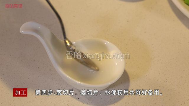 葱切片，姜切片，水淀粉用水释好备用