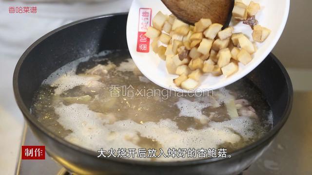 再加入料酒10克，同时倒入清水300克，放盐、鸡粉、胡椒粉，转大火烧开后放入焯好的杏鲍菇