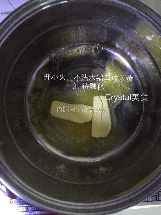 开小火，不沾水锅放入黄油待融化。