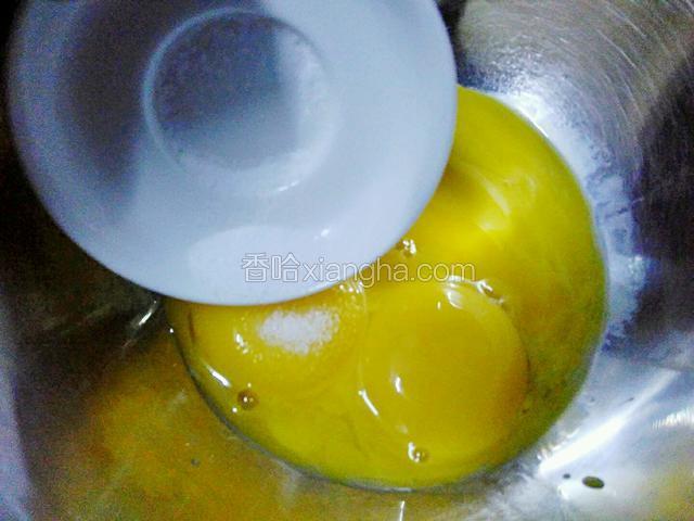 蛋黄中加入少许食盐。盐可以降低甜度，使蛋糕口味更加适口。