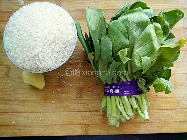 准备材料:小青菜，生姜，米