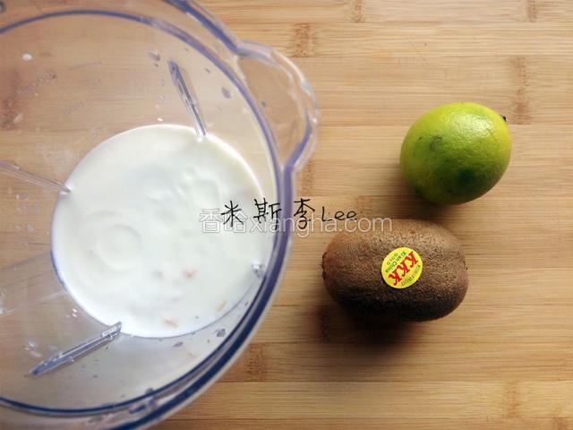准备自制酸奶，奇异果一颗，青柠一颗；