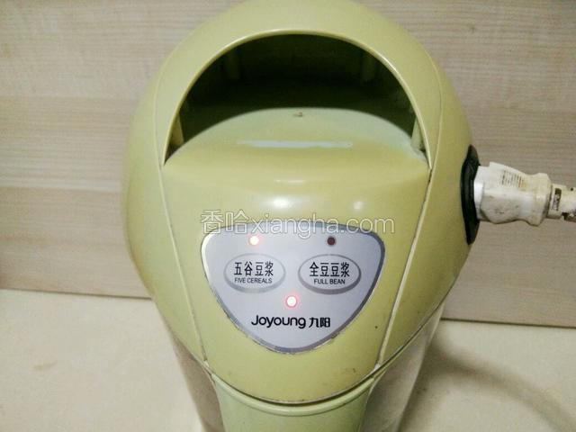 豆浆机插好电源，开启五谷豆浆功能，按开始豆浆机工作，大概四十分钟后，豆浆机发出嘀嘀嘀的响声，豆浆机停止工作。拔掉电源（这个豆浆机打好就可以喝的，自带煮熟功能）