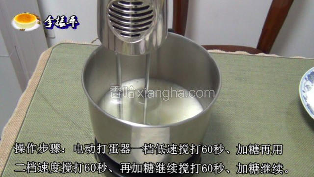 用电动打蛋器低速打发60秒加入三分之一的细砂糖搅打、用三档速度搅打60秒、再加三分之一的细砂糖继续60秒！