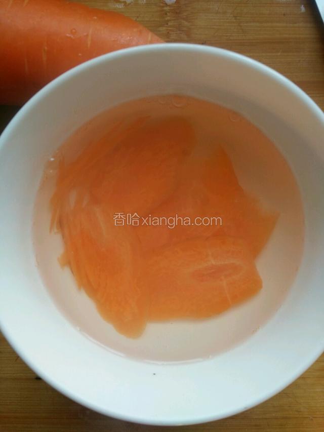 胡萝卜一个，洗斜片，切丝，用开水浸泡