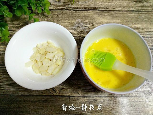 准备适量全蛋液，适量杏仁片