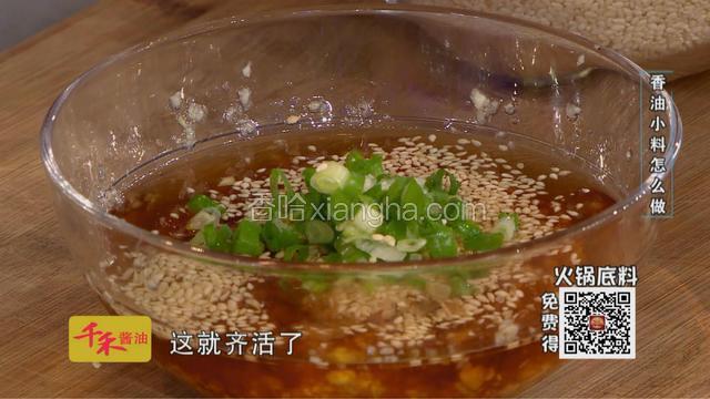 香油碟：用盐将蒜泥杀出蒜油，加入香油、蚝油、酱油、料酒调配。