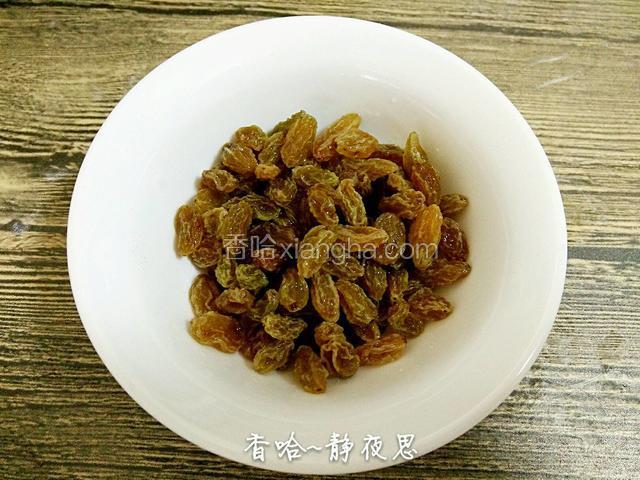葡萄干洗一洗，沥干水备用