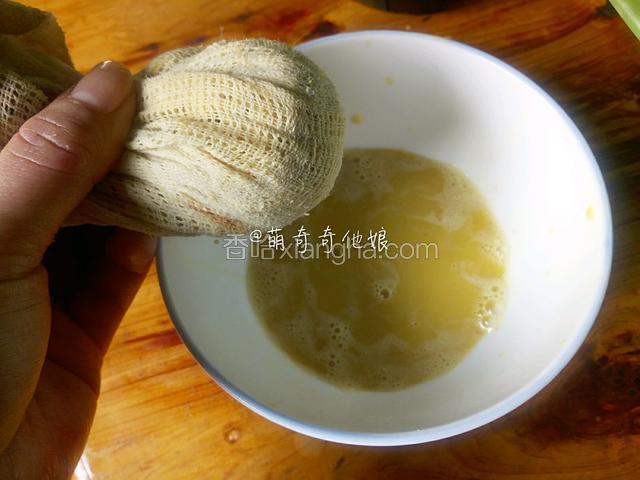 用纱布包住姜泥挤捏出姜汁即可，放着备用。
挤干汁的姜黄渣也别丢掉，用来煎蛋非常好吃哦！你们也可以用自己方便的方式来制作姜汁，以上是我利用家里现有的工具来做的。