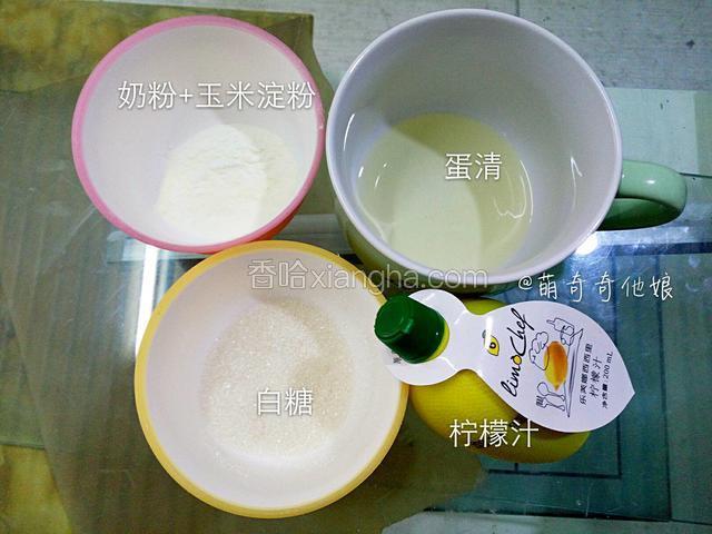 准备材料，鸡蛋只取蛋白30g，奶粉和玉米淀粉混合过筛，柠檬汁最好不要省略。
盛蛋白的容器必须无水无油无蛋黄混入，因为蛋白量比较少，可以选择一个小点的容器来盛，方便打发。
柠檬汁可以用新鲜柠檬汁，味更清香。