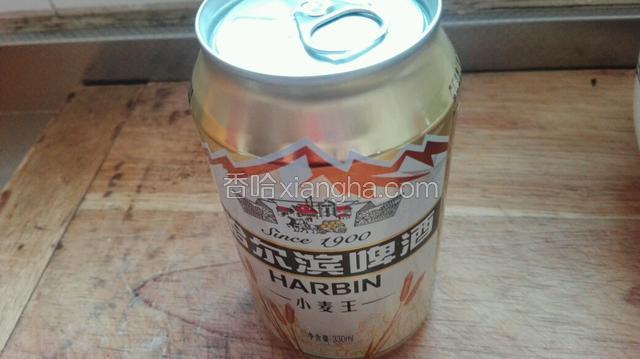 准备一小罐啤酒备用。