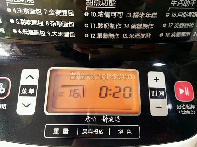 启动面包机自助揉面功能揉二十分钟