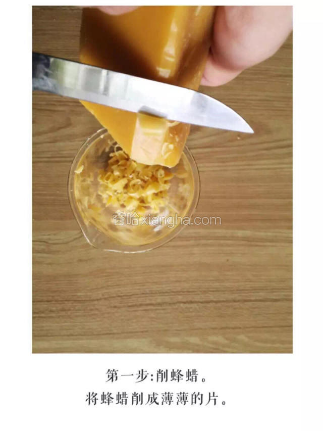 将蜂蜡削成小片入烧杯