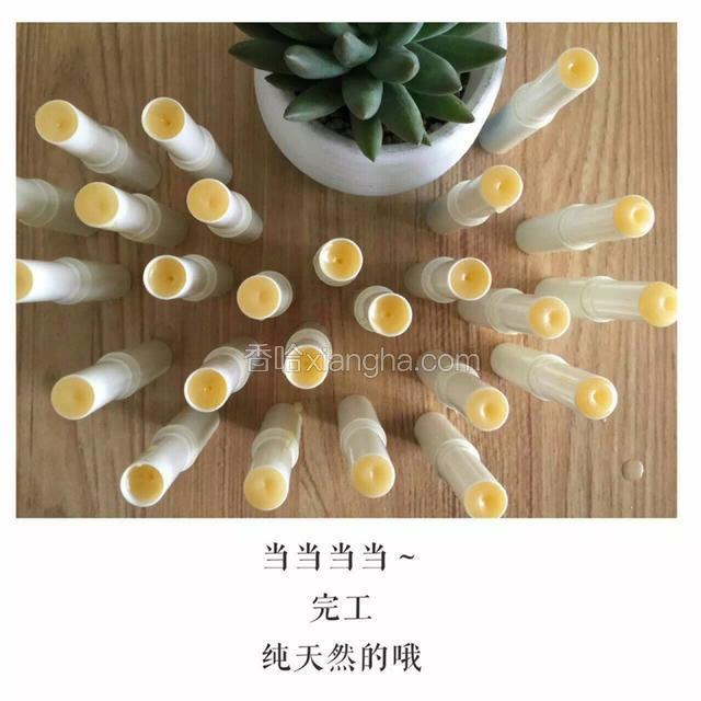 最后再液体时灌入事先备好的唇膏容器里，等他凝固，纯天然的唇膏就制作完成啦