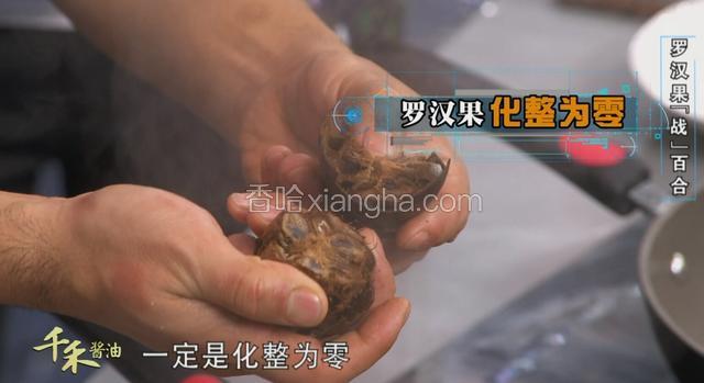 将罗汉果化整为零，掰碎放入锅中
