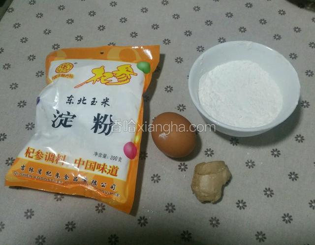 准备适量玉米淀粉、中筋面粉，一个鸡蛋一小块姜。姜切片泡水备用。