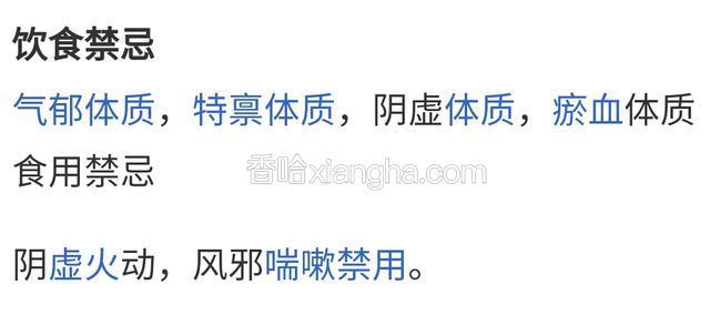 注意饮食禁忌:
气郁体质，特禀体质，阴虚体质，瘀血体质者食用禁忌。
阴虚火动，风邪喘嗽禁用。