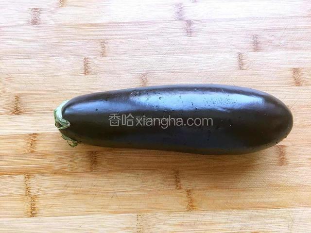 茄子洗干净