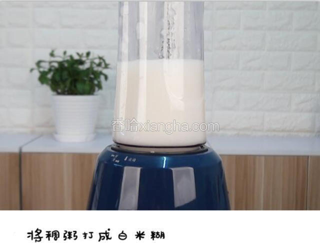 打成白米糊后继续小火熬煮宝餐提示：可以用豆浆机的米糊功能制作
