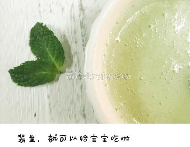 将米糊装入碗中，如果觉得米糊不够细腻，可以过筛后再给宝宝吃

宝宝可以开动啦！～