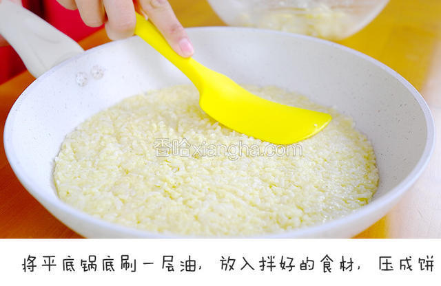 将平底锅刷一层食用油，放入混合好的饭团，压成饼。
宝餐提示：米饼的厚度不要超过一厘米