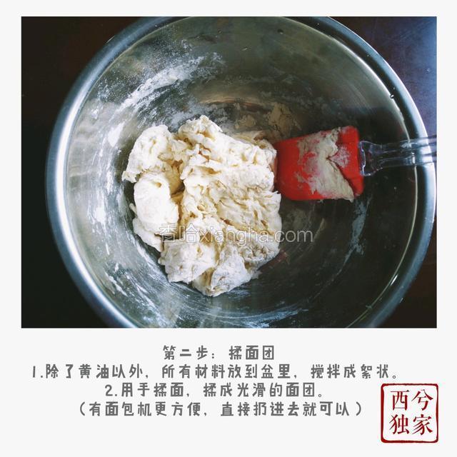 把除了黄油之外的所有材料都放到盆里，搅拌成絮状，然后用手把面粉揉成光滑的面团。
如果你有面包机的话，也可以把所有的材料都放进面包机里。