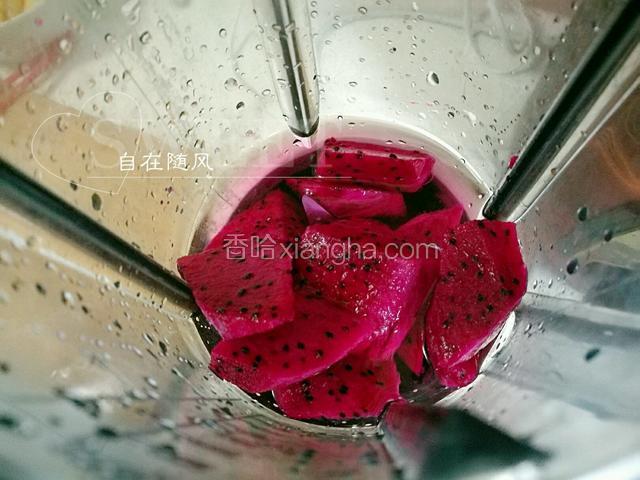 火龙果切小块放入果汁机
