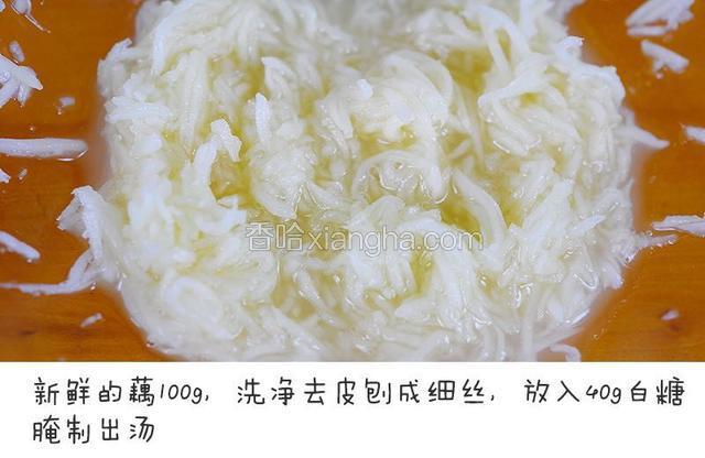 新鲜的藕100g，洗净去皮刨成细丝，放入40g白糖腌制出汤宝餐提示：藕越鲜嫩出水量越大