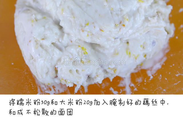 将糯米粉50g和大米粉20g加入腌制好的藕丝中，和成不松散的面团宝餐提示：腌制出的汤汁不要倒出，连同藕丝一同和成面团