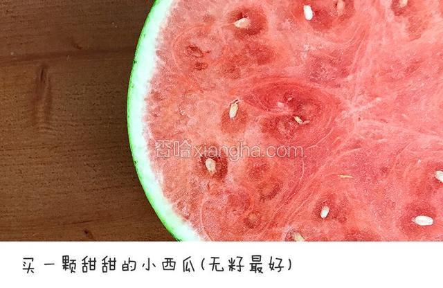 买一颗甜甜的小西瓜宝餐提示：无籽小西瓜可以省去去籽环节，如果刚好买的是大西瓜，那就需要仔细的挑去瓜子啦