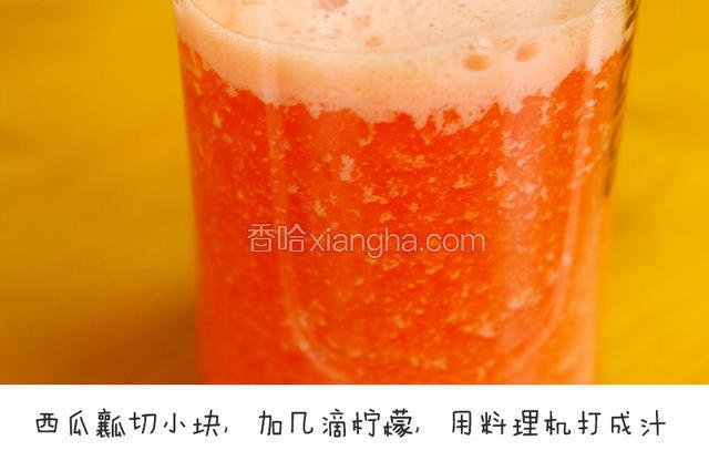 西瓜瓤切成小块，加几滴柠檬，用料理机打成汁宝餐提示：柠檬是为了增加味道的层次，也可以不加