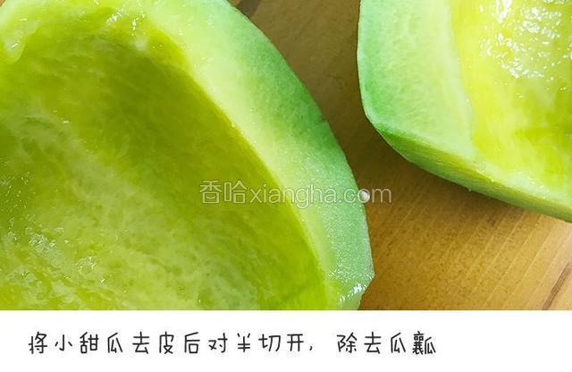 将小甜瓜去皮后对半切开，除去瓜瓤宝餐提示：也可以用猕猴桃、黄瓜、绿葡萄等绿色的蔬果来做