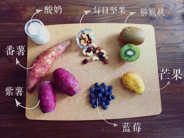     1.将番薯，紫薯蒸熟放凉，水果切成丁。
   