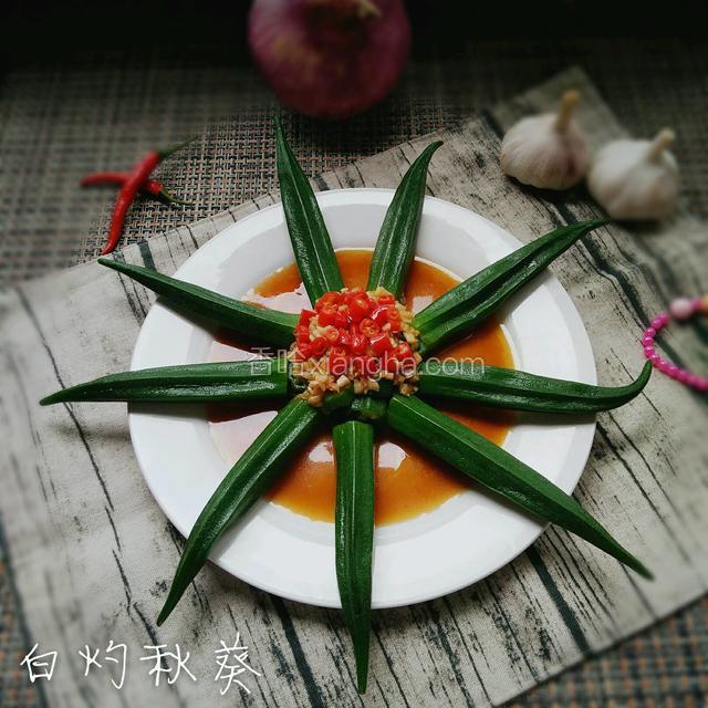 把料汁倒在秋葵上就完成了！我是孜孜不倦来香哈一起交流吧！
