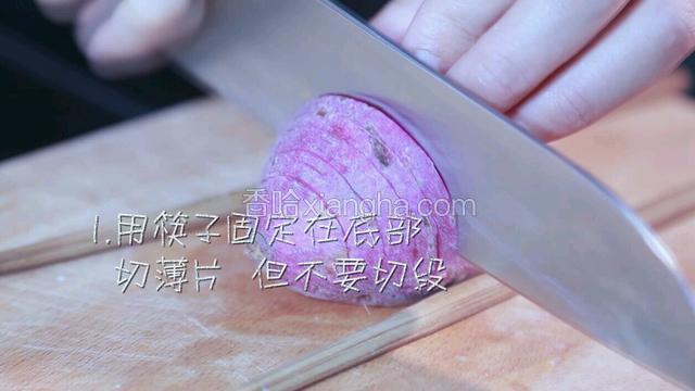 土豆和紫薯洗净擦干，迷迭香冲洗沥干。用筷子固定在土豆和紫薯的底部两端，用刀切薄片，不要切断底部，预留大概1/4的位置。