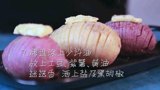 在能烤箱烤的盘子倒入少许橄榄油，也可以直接用烤盘，放上切好的土豆、紫薯、黄油与迷迭香，均匀的撒上盐和黑胡椒。