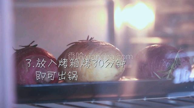预热烤箱至200度，放入烤箱烤至30分钟，按个人口味可以再添加迷迭香碎、盐及黑胡椒。